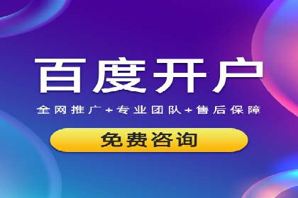 百度竞价开户经验分享：如何制定有效的投放策略？
